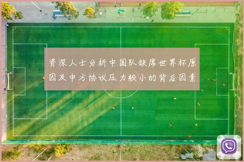 资深人士分析中国队缺席世界杯原因及中方协议压力较小的背后因素