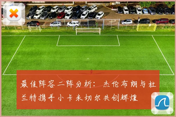 最佳阵容二阵分析：杰伦布朗与杜兰特携手小卡米切尔共创辉煌
